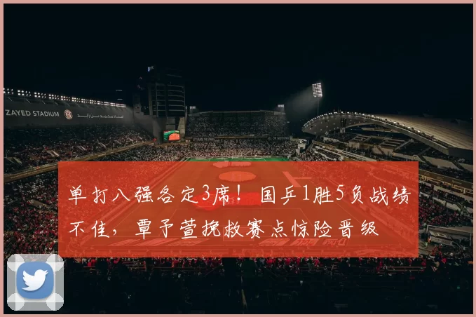 单打八强各定3席!国乒1胜5负战绩不佳,覃予萱挽救赛点惊险晋级