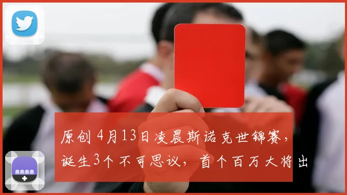 原创 4月13日凌晨斯诺克世锦赛，诞生3个不可思议，首个百万大将出炉