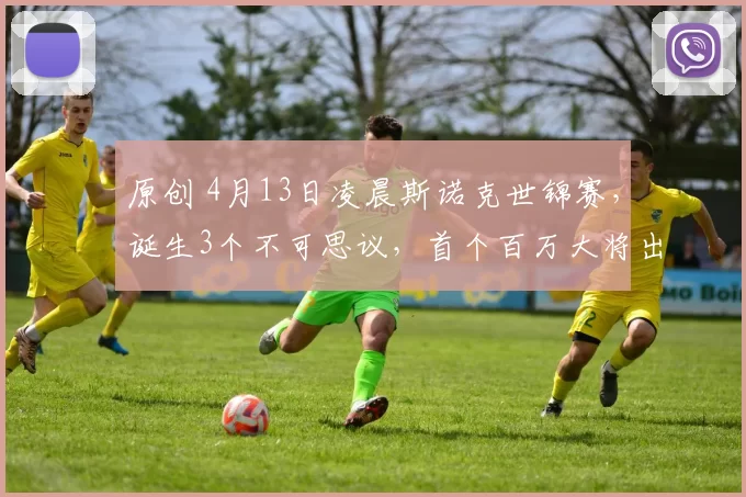 原创 4月13日凌晨斯诺克世锦赛,诞生3个不可思议,首个百万大将出炉