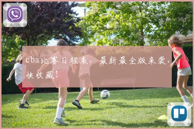 cba比赛日程表，最新最全版来袭，快收藏！