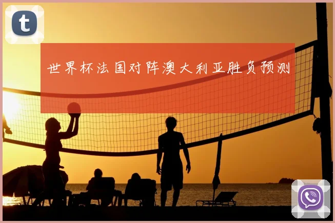 世界杯法国对阵澳大利亚胜负预测