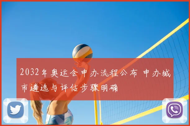 2032年奥运会申办流程公布 申办城市遴选与评估步骤明确