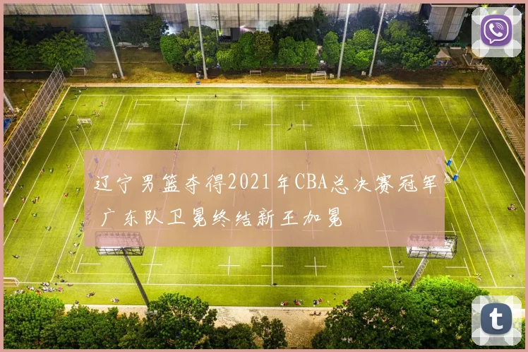 辽宁男篮夺得2021年CBA总决赛冠军 广东队卫冕终结新王加冕