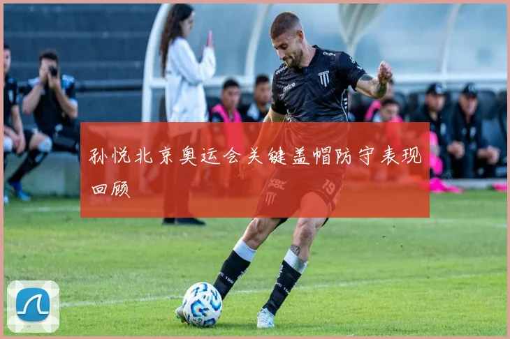 孙悦北京奥运会关键盖帽防守表现回顾