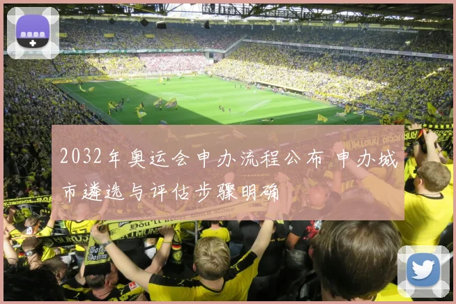 2032年奥运会申办流程公布 申办城市遴选与评估步骤明确