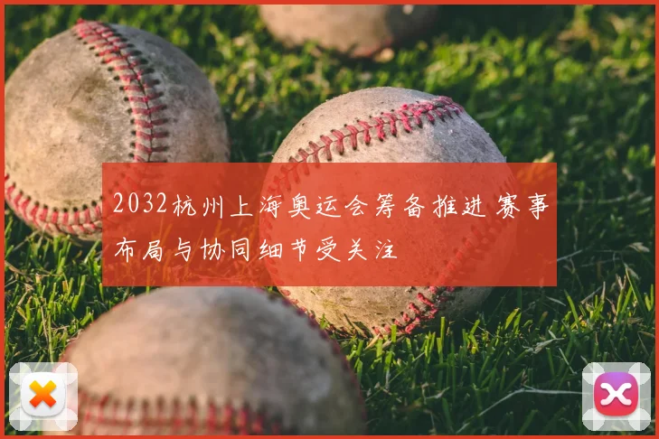 2032杭州上海奥运会筹备推进 赛事布局与协同细节受关注